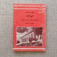 عقاید و افکار خواجه