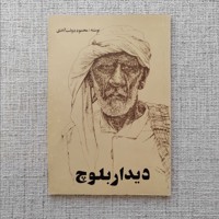 دیدار بلوچ