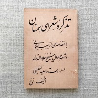 تذکره شعرای سمنان