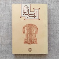فرهنگ البسه مسلمانان