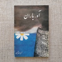 آه باران