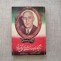 زندگینامه و مبارزات سیاسی مصدق