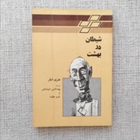شیطان در بهشت 