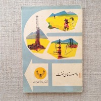 داستان نفت
