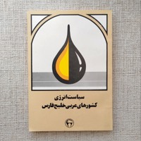 سیاست انرژی کشورهای عربی خلیج فارس