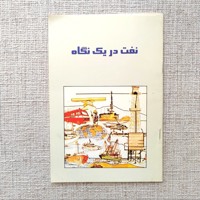 نفت در یک نگاه