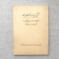 بخشی از پرونده نفت ایران 