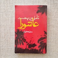 تاملی در نهضت عاشورا
