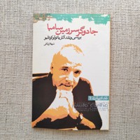 جادوگر سرزمین سامبا
