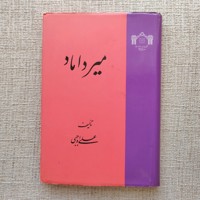میرداماد