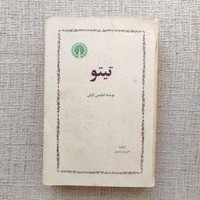 تیتو