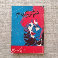 منهم گریه کرده ام