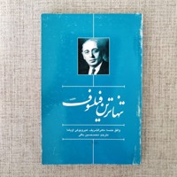 تنهاترین فیلسوف
