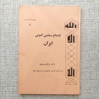 اوضاع سیاسی کنونی ایران 