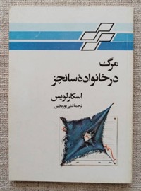 مرگ در خانواده سانچز