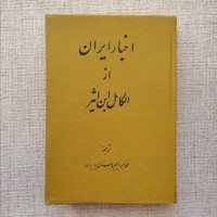 اخبار ایران از الکامل ابن اثیر