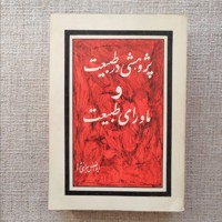 پژوهشی در طبیعت و ماورای طبیعت