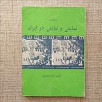 نمایش و نیایش در ایران 