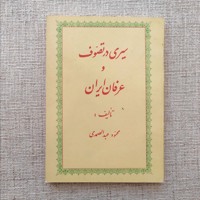 سیری در تصوف و عرفان ایران