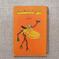 من کفشم