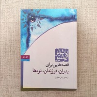 قصه هایی برای پدران فرزندان نوه ها