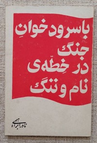 با سرود خوان جنگ در خطه نام و ننگ