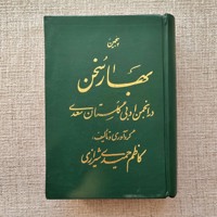 پنجمین بهار سخن