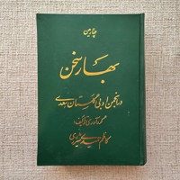 چهارمین بهار سخن