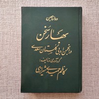 دوازدهمین بهار سخن