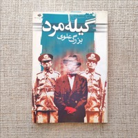 گیله مرد