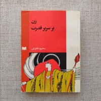 زن بر سریر قدرت
