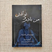 من بادم و تو آتش 