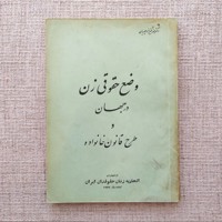 وضع حقوقی زن