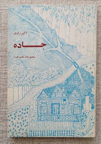 جاده