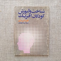 شناخت و آموزش کودکان افزیک