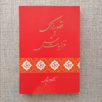 تصویرگری در غزلیات شمس 