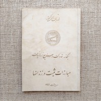 مبارزات ثبت در زندانها
