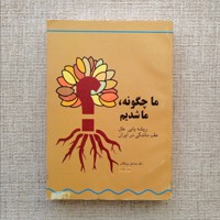 ما چگونه ما شدیم