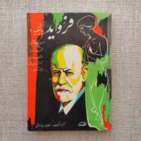 فروید چه می گوید 
