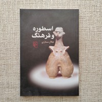 اسطوره و فرهنگ  
