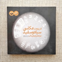 فن و هنر عکاسی سیاه و سفید 