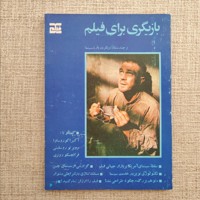 بازیگری برای فیلم و چند مقاله دیگر درباره سینما 