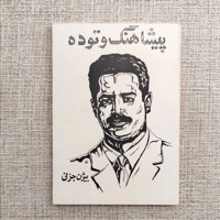 پیشاهنگ و توده 