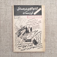 کند و کاوی در مسائل کردستان