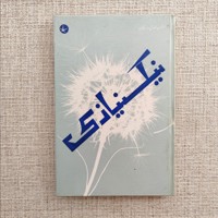 نیکنیازی