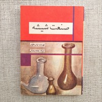 صنعت شیشه
