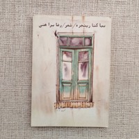 بیا کنار پنجره