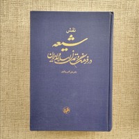 نقش شیعه در فرهنگ و تمدن اسلام و ایران