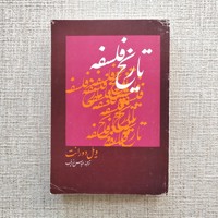 تاریخ فلسفه