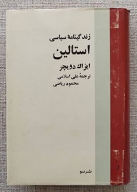 زندگینامه سیاسی استالین